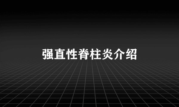 强直性脊柱炎介绍