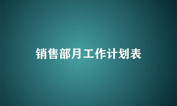 销售部月工作计划表