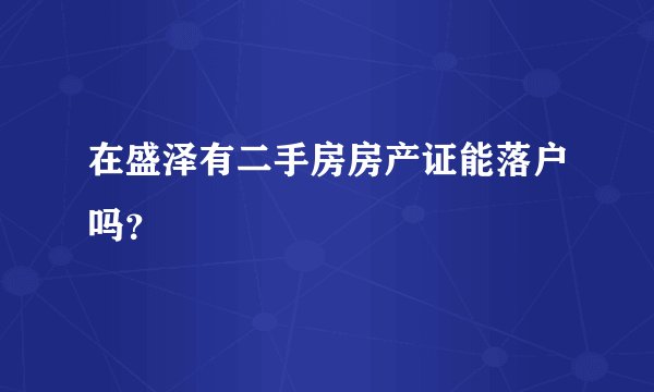 在盛泽有二手房房产证能落户吗？