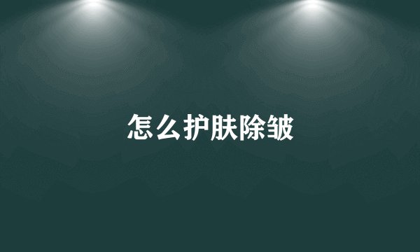 怎么护肤除皱
