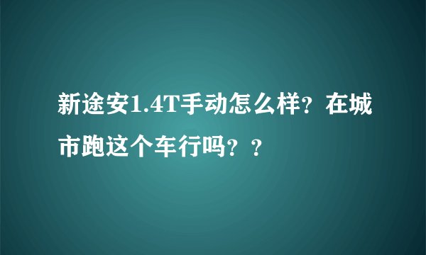 新途安1.4T手动怎么样？在城市跑这个车行吗？？