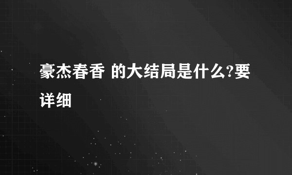 豪杰春香 的大结局是什么?要详细