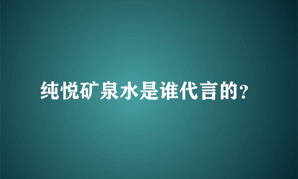 纯悦矿泉水是谁代言的?
