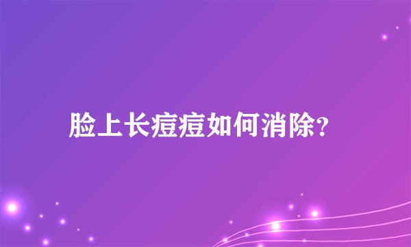 脸上长痘痘如何消除？