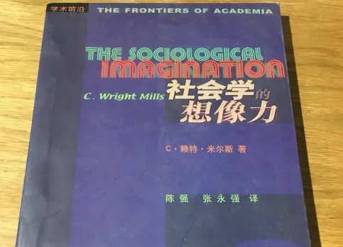 什么是:社会学想象力