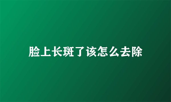 脸上长斑了该怎么去除