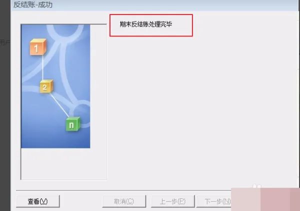 金蝶迷你版怎样反结账反过帐?