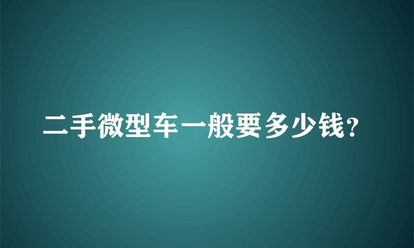 二手微型车一般要多少钱?