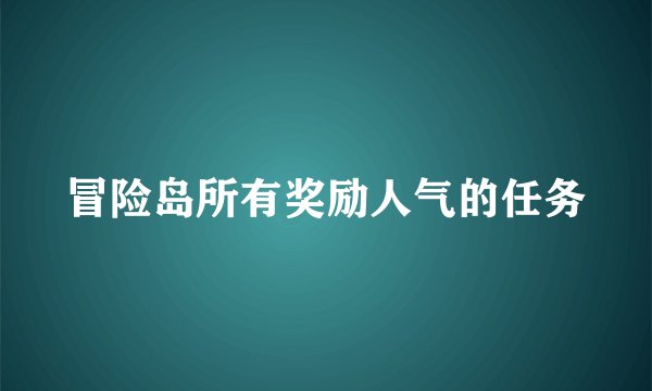 冒险岛所有奖励人气的任务