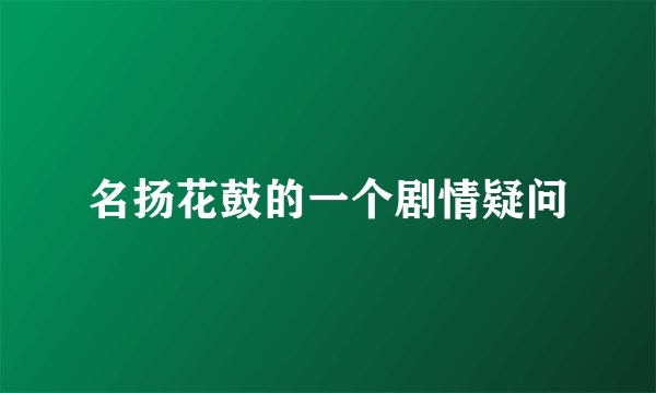 名扬花鼓的一个剧情疑问