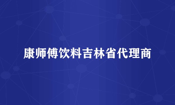 康师傅饮料吉林省代理商