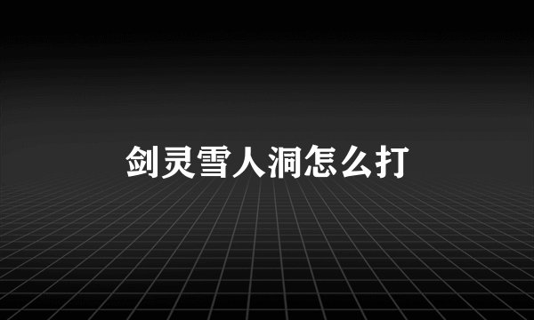 剑灵雪人洞怎么打