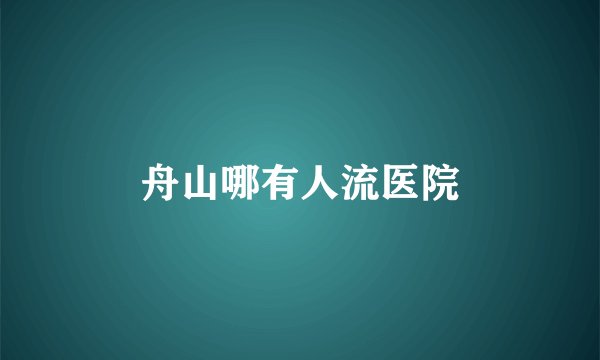 舟山哪有人流医院