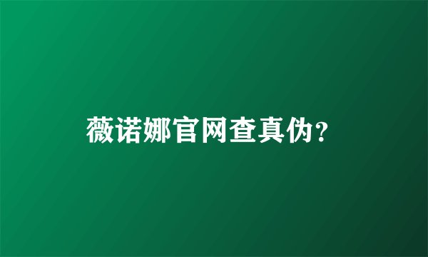 薇诺娜官网查真伪？