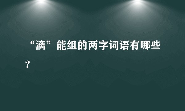 “漓”能组的两字词语有哪些？