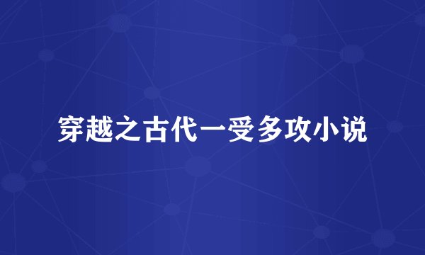 穿越之古代一受多攻小说