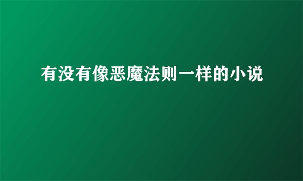 有没有像恶魔法则一样的小说