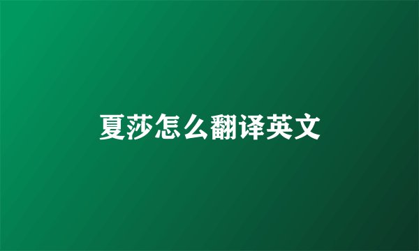 夏莎怎么翻译英文