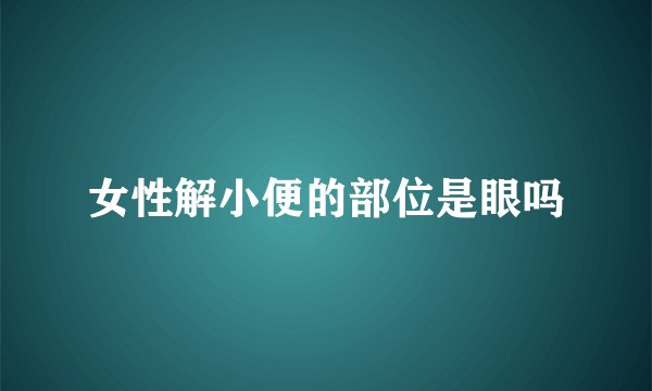 女性解小便的部位是眼吗