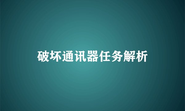 破坏通讯器任务解析