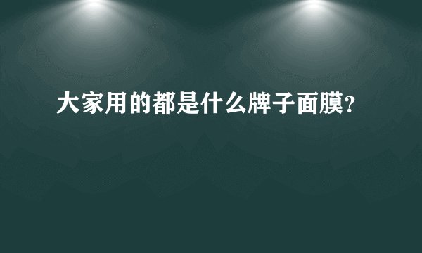大家用的都是什么牌子面膜？