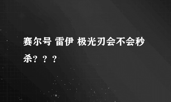 赛尔号 雷伊 极光刃会不会秒杀？？？