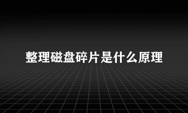 整理磁盘碎片是什么原理