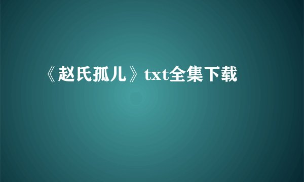 《赵氏孤儿》txt全集下载