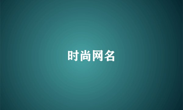 时尚网名