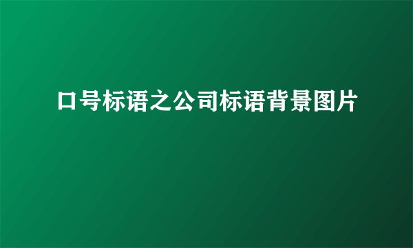 口号标语之公司标语背景图片