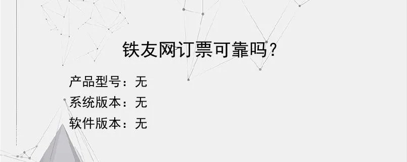 铁友网订票可靠吗？？
