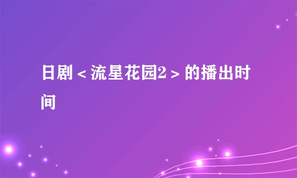 日剧＜流星花园2＞的播出时间