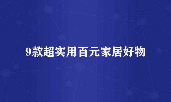 9款超实用百元家居好物
