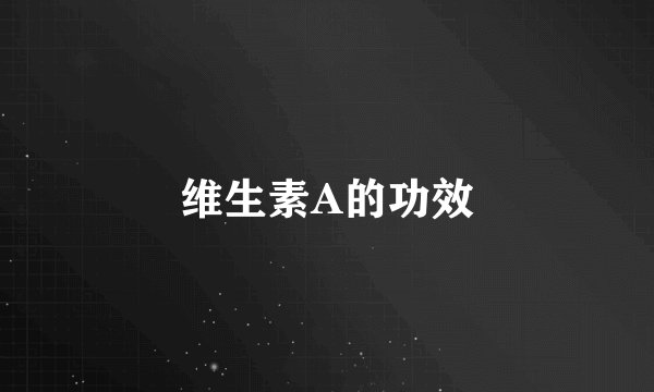 维生素A的功效