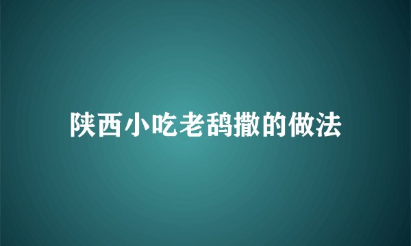陕西小吃老鸹撒的做法
