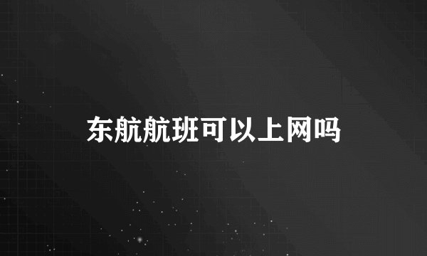 东航航班可以上网吗