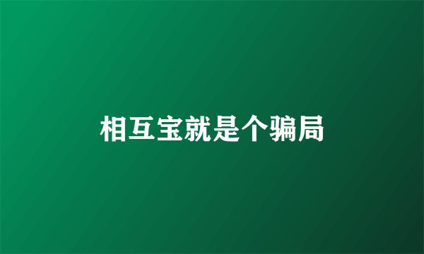 相互宝就是个骗局