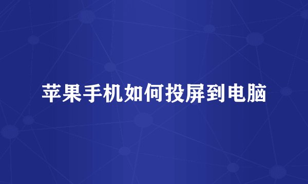 苹果手机如何投屏到电脑