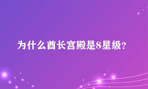 为什么酋长宫殿是8星级？