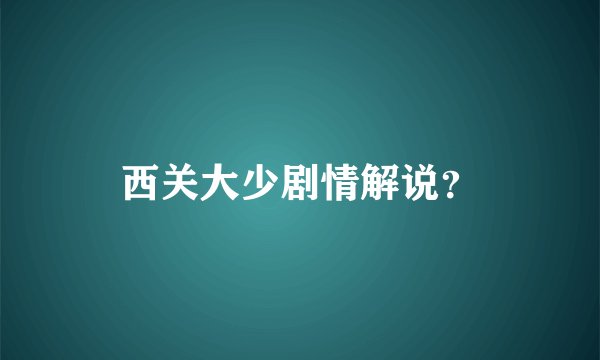 西关大少剧情解说？