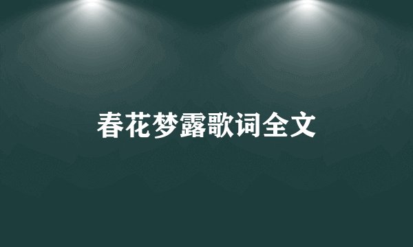春花梦露歌词全文