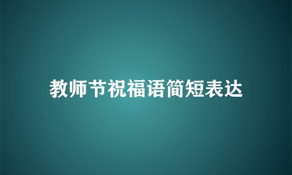 教师节祝福语简短表达