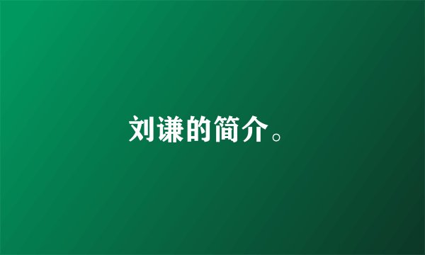刘谦的简介。
