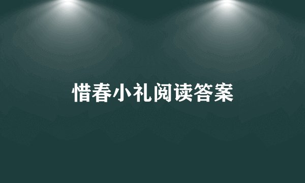 惜春小礼阅读答案