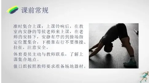 体育课堂常规的基本内容