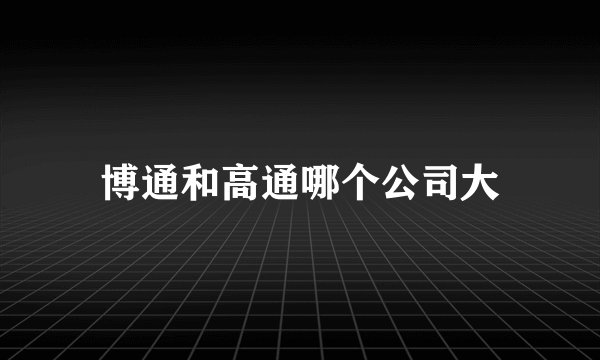 博通和高通哪个公司大