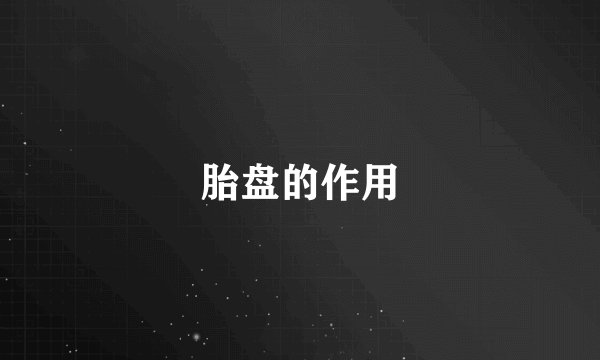 胎盘的作用