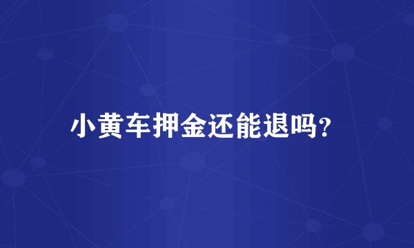 小黄车押金还能退吗？