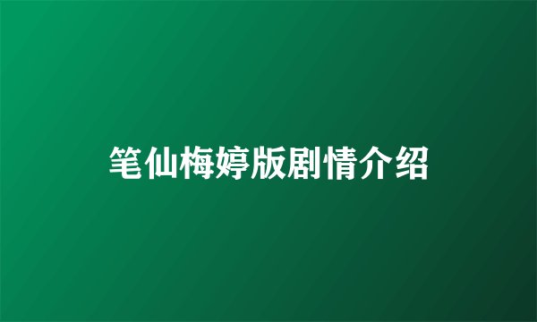 笔仙梅婷版剧情介绍