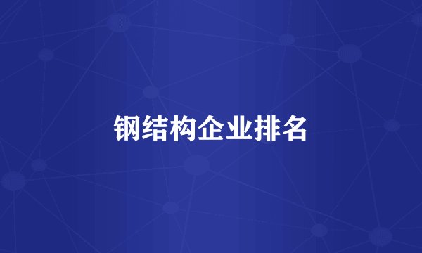 钢结构企业排名